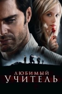 Постер Любимый учитель (The Perfect Teacher)