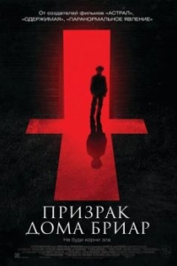 Постер Призрак дома Бриар (The Unspoken)