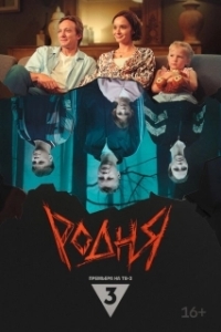 Постер Родня 