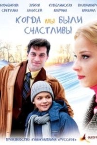 Постер Когда мы были счастливы 