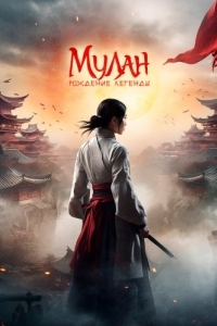 Постер Мулан: Рождение легенды (Hua Mulan)