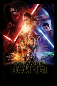 Постер Звёздные войны: Пробуждение силы (Star Wars: Episode VII - The Force Awakens)