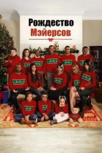 Постер Рождество Мэйерсов (Almost Christmas)