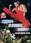 Постер Один в поле воин (One Man Army)
