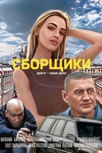 Постер Сборщики (Сборщики)