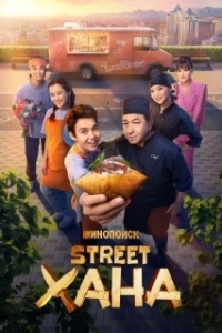 Постер STREETХАНА (STREETХАНА)