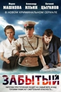 Постер Забытый (Deslembro)