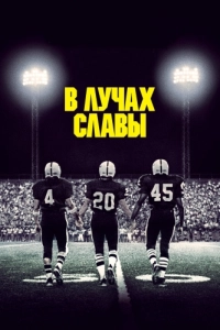 Постер В лучах славы (Friday Night Lights)