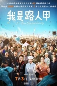 Постер Я — кто-то (Wo shi lu ren jia)