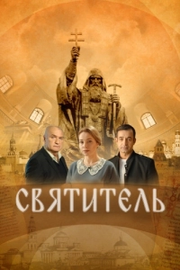 Постер Святитель 