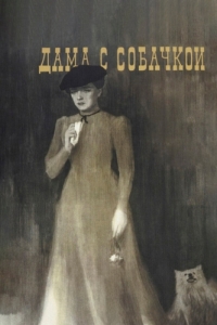 Постер Дама с собачкой 