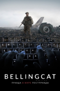 Постер Bellingcat: Правда в мире постправды (Bellingcat: Truth in a Post-Truth World)