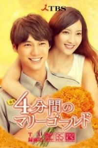 Постер 4 минуты бархатцев (Marigold in 4minutes)