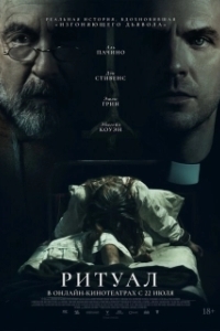 Постер Ритуал (The Ritual)
