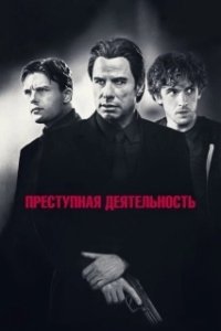 Постер Преступная деятельность (Criminal Activities)