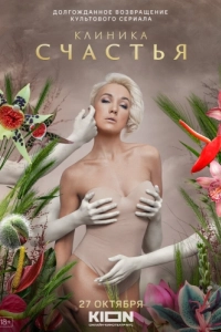 Постер Клиника счастья 