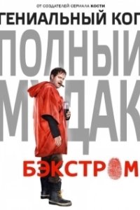 Постер Бэкстром (Backstrom)