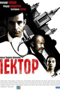 Постер Лектор (Лектор)