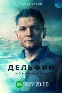 Постер Дельфин (Delfin)
