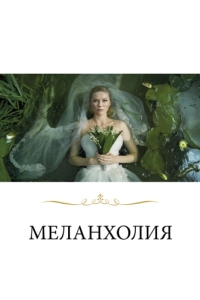Постер Меланхолия (Melancholia)