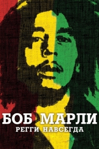 Постер Боб Марли (Marley)