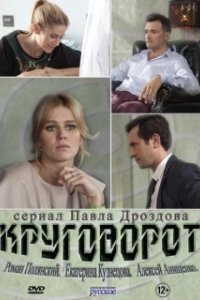 Постер Круговорот