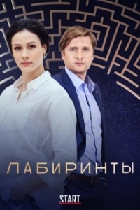Постер Лабиринты 