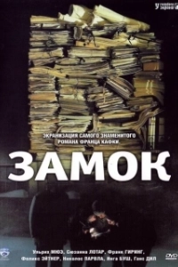 Постер Замок (Kilit)