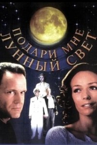 Постер Подари мне лунный свет