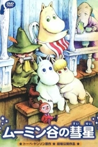 Постер Комета в Долине Муми-троллей (Tanoshii Muumin Ikka Muumindani no Suisei)