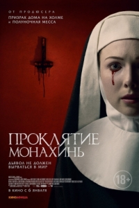 Постер Проклятие монахинь (Agnes)