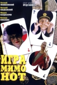Постер Игра мимо нот 