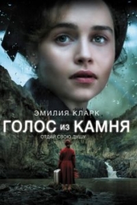 Постер Голос из камня (Voice from the Stone)