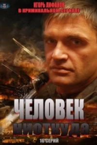 Постер Человек ниоткуда (Nowhere Man)