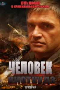 Постер Человек ниоткуда (Nowhere Man)