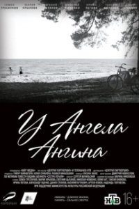 Постер У ангела ангина 