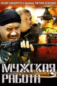 Постер Мужская работа (Мужская работа)
