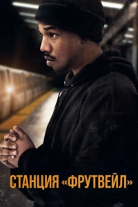 Постер Станция «Фрутвейл» (Fruitvale Station)