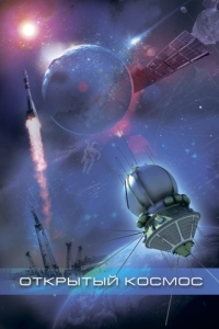 Постер Открытый космос 