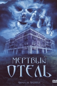 Постер Мертвый отель (Ghosts of Goldfield)