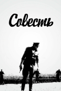 Постер Совесть (Совiсть)