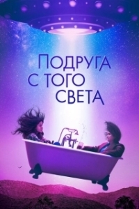 Постер Я в полном порядке (I'm Totally Fine)