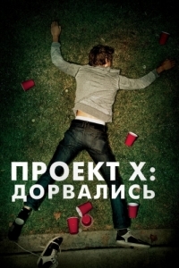 Постер Проект X: Дорвались (Project X)