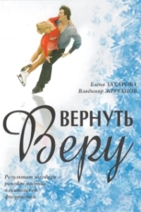 Постер Вернуть Веру (Вернуть Веру)