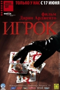 Постер Игрок (Il cartaio)