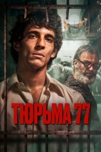 Постер Тюрьма 77 (Modelo 77)