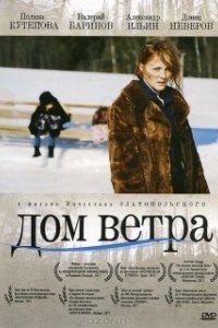 Постер Дом ветра (Dom vetra)