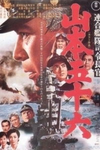 Постер Адмирал Ямамото (Admiral of the Grand Fleet: Isoroku Yamamoto)