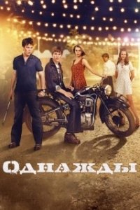 Постер Однажды (Eternal Love)