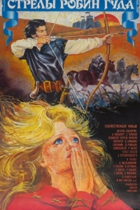 Постер Стрелы Робин Гуда 